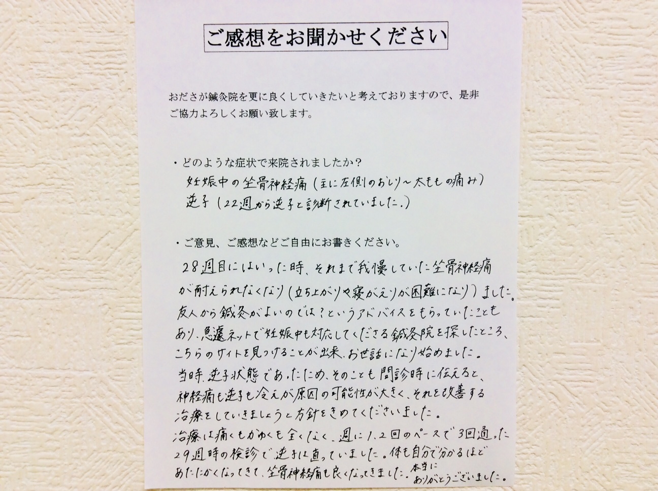 妊娠中の坐骨神経痛 主に左側の臀部 大腿部の痛み 逆子の鍼灸事例 相模原市のおださが鍼灸院は施術歴30年痛くないはりが安心