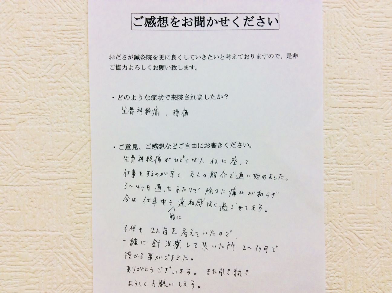 坐骨神経痛 腰痛 不妊症の鍼灸事例 相模原市のおださが鍼灸院は施術歴３０年痛くないはりが人気