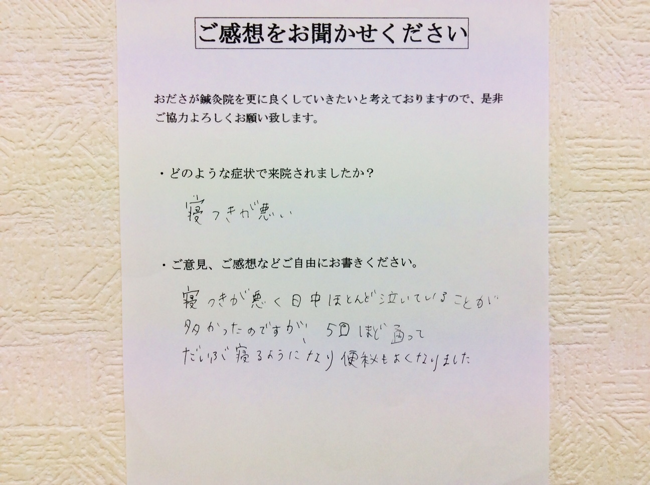 寝つきが悪い乳児の鍼灸事例 相模原市のおださが鍼灸院は施術歴３０年痛くないはりが人気